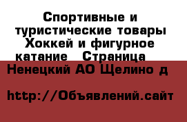 Спортивные и туристические товары Хоккей и фигурное катание - Страница 2 . Ненецкий АО,Щелино д.